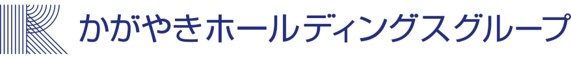 かがやきホールディングス株式会社ロゴ画像