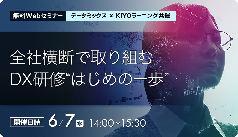 【データミックス×KIYOラーニング共催】全社横断で取り組むDX研修 “はじめの一歩