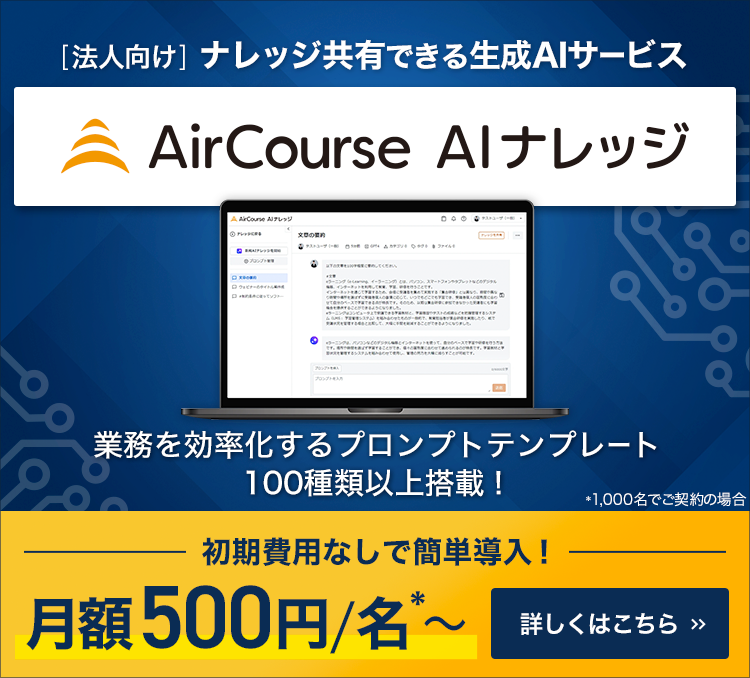 AirCourse - 社員教育をカンタンに。クラウド型eラーニング