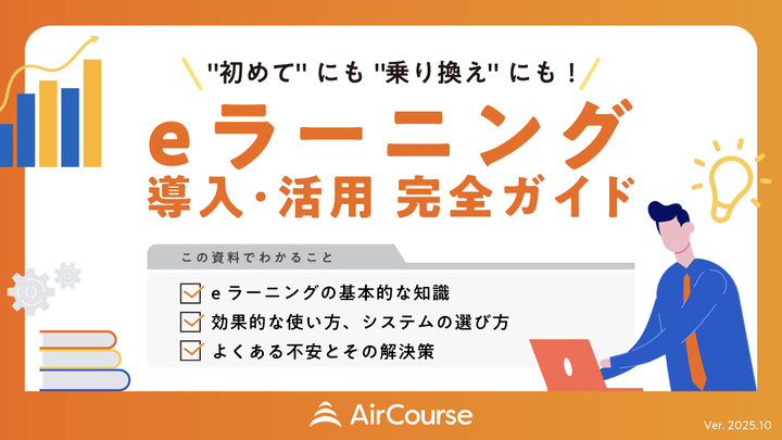 eラーニング導入・活用 完全ガイド1